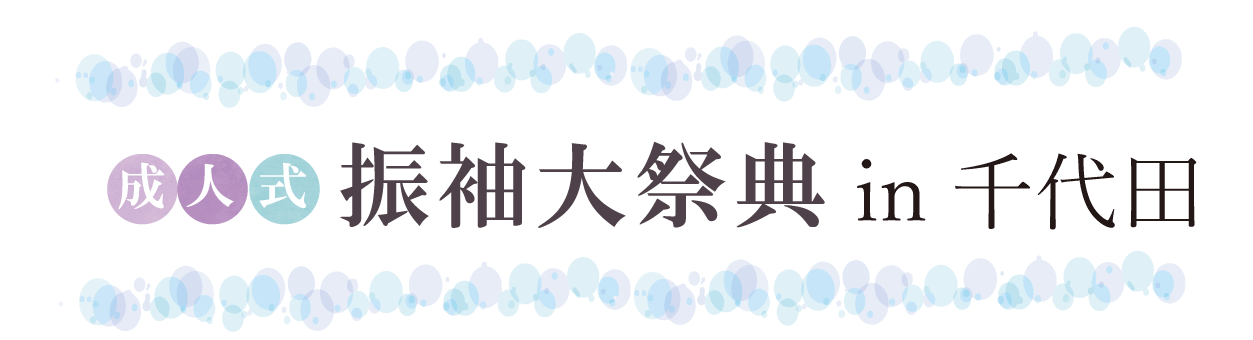 ジョイフル恵利 振袖大祭典 in ホテルニューオータニ東京