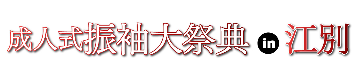 ジョイフル恵利 年末振袖大放出 in 江別市民会館