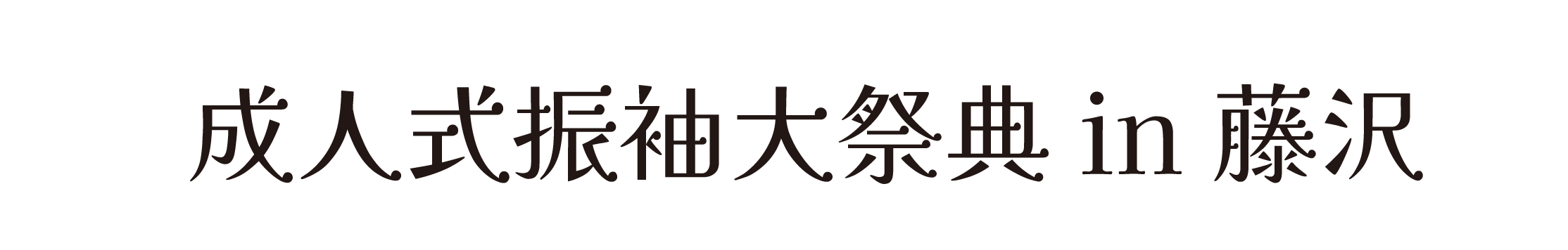 ジョイフル恵利 振袖大祭典 in 藤沢市商工会館ミナパーク