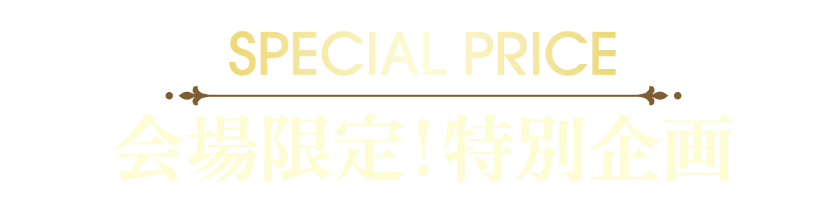 2日間限りのスペシャル企画