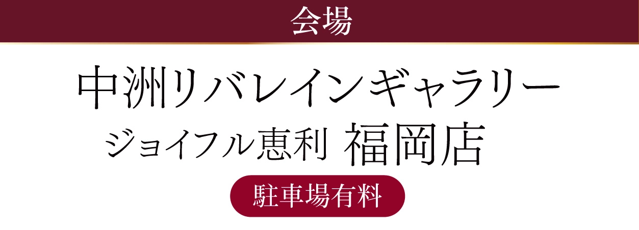 中洲リバレインギャラリー