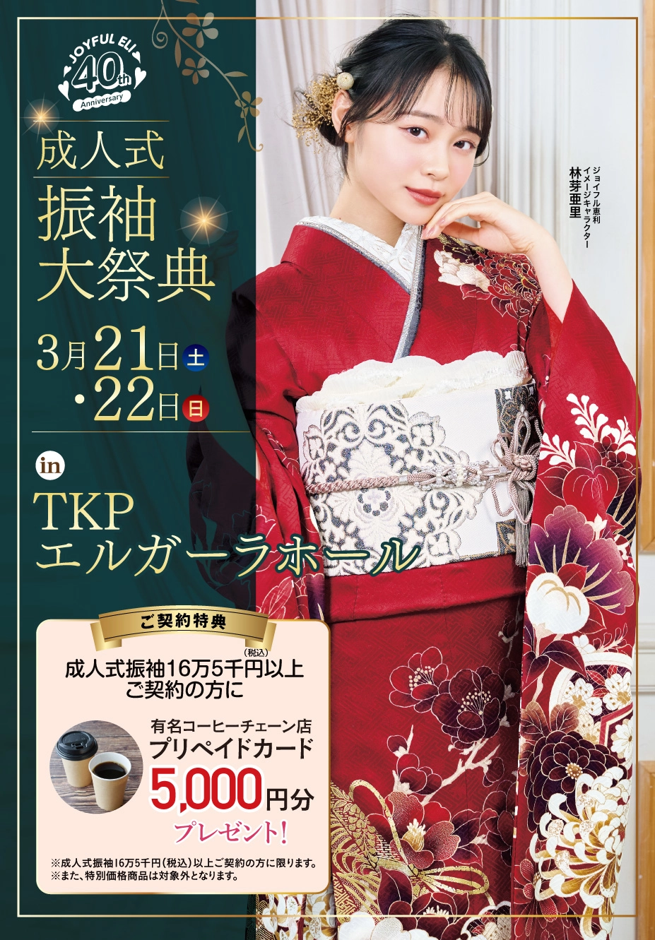 成人式振袖大祭典 in TKPエルガーラホール