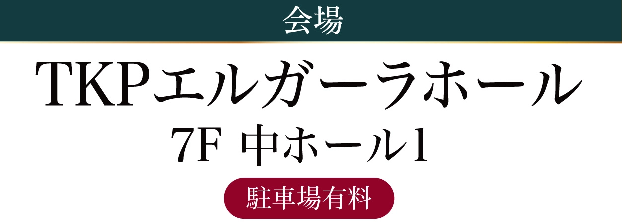 TKPエルガーラホール