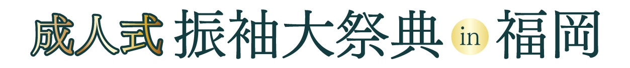 成人式最旬振袖大祭典 in TKPエルガーラホール