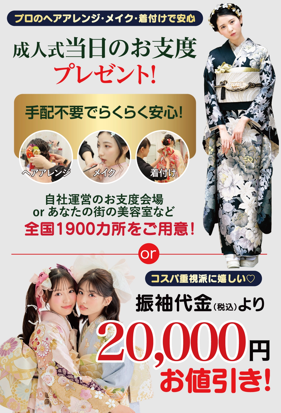 成人式当日のお支度無料