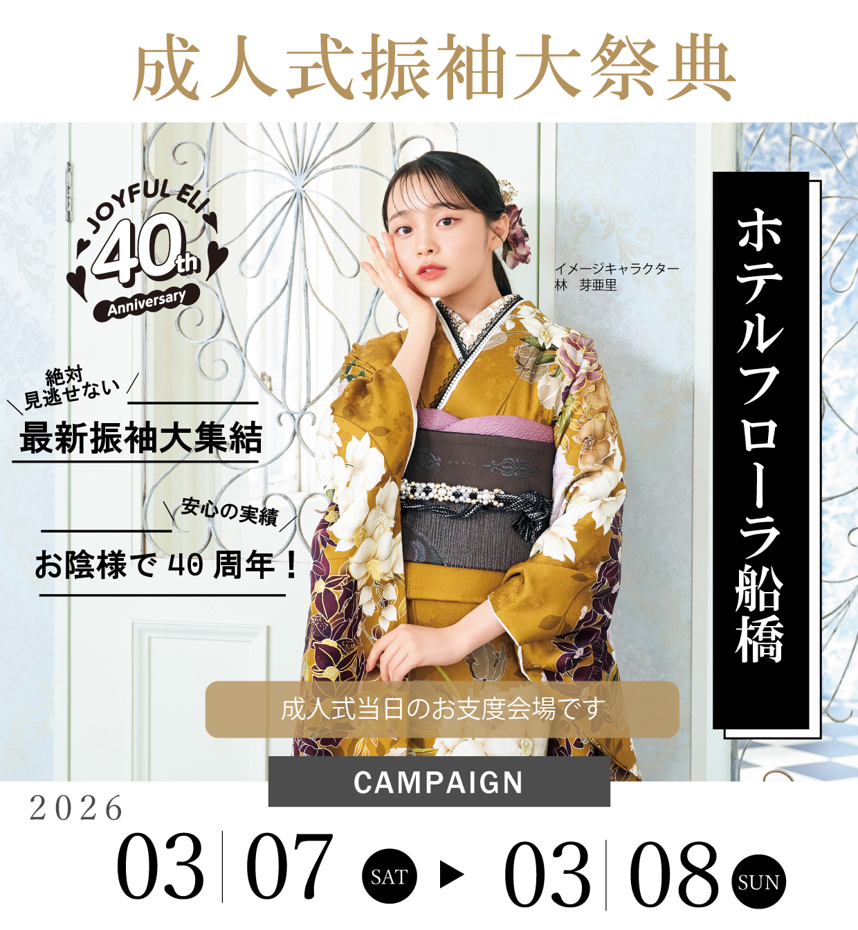 振袖大展示会 in ホテルフローラ船橋