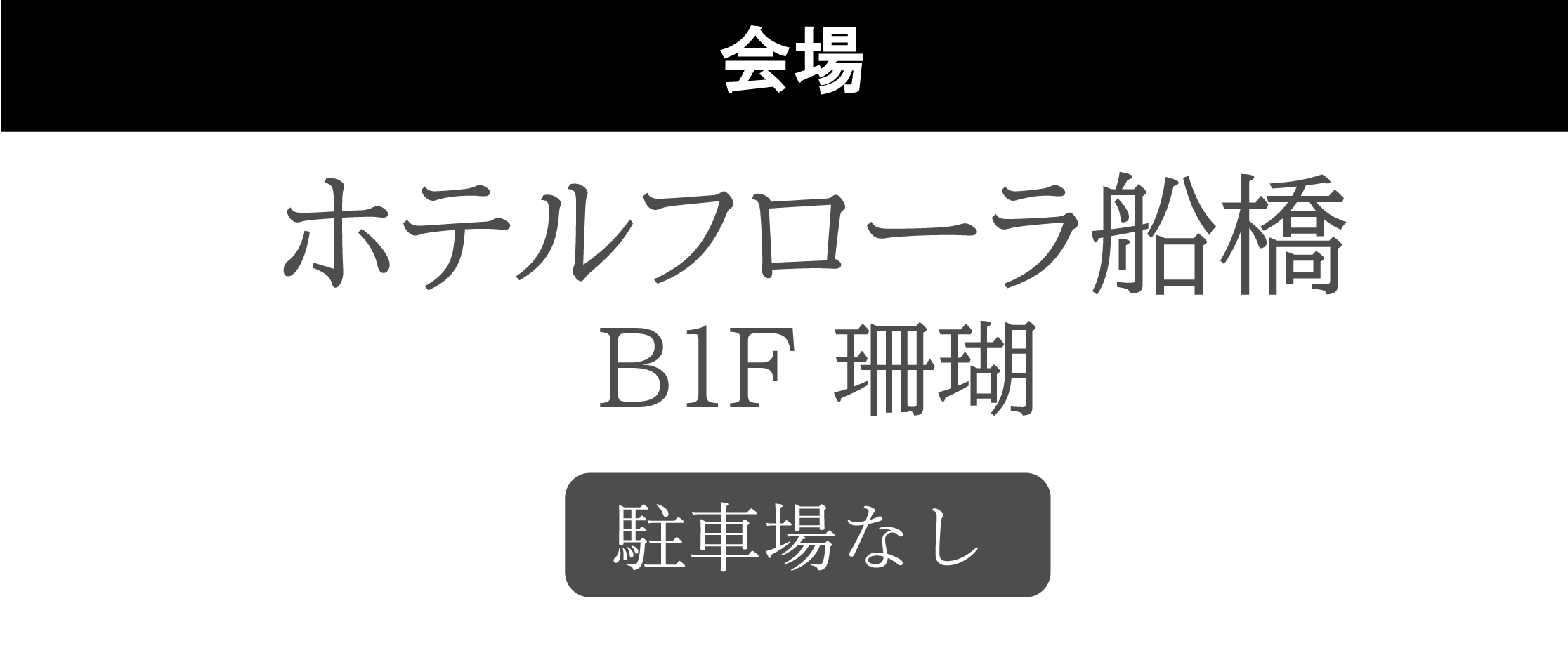 ホテルフローラ船橋