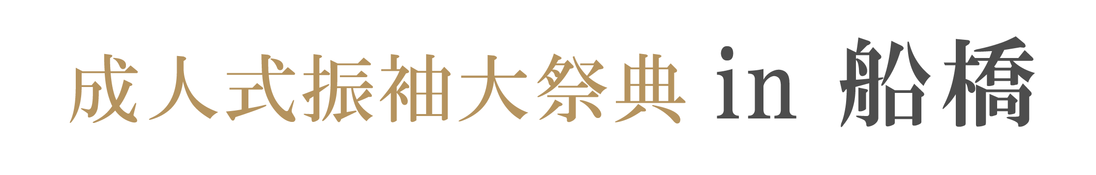 ジョイフル恵利 振袖大祭典 in ホテルフローラ船橋