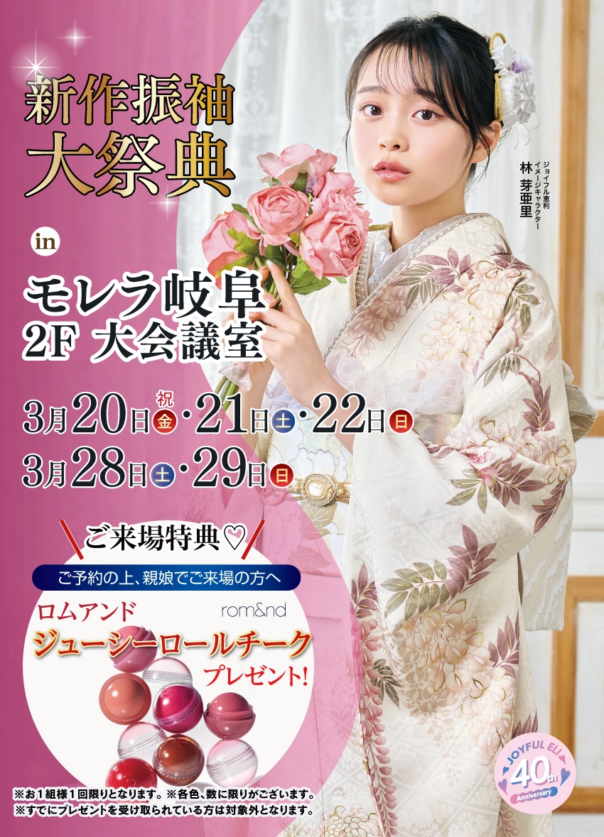 振袖大展示会 in モレラ岐阜 特設会場