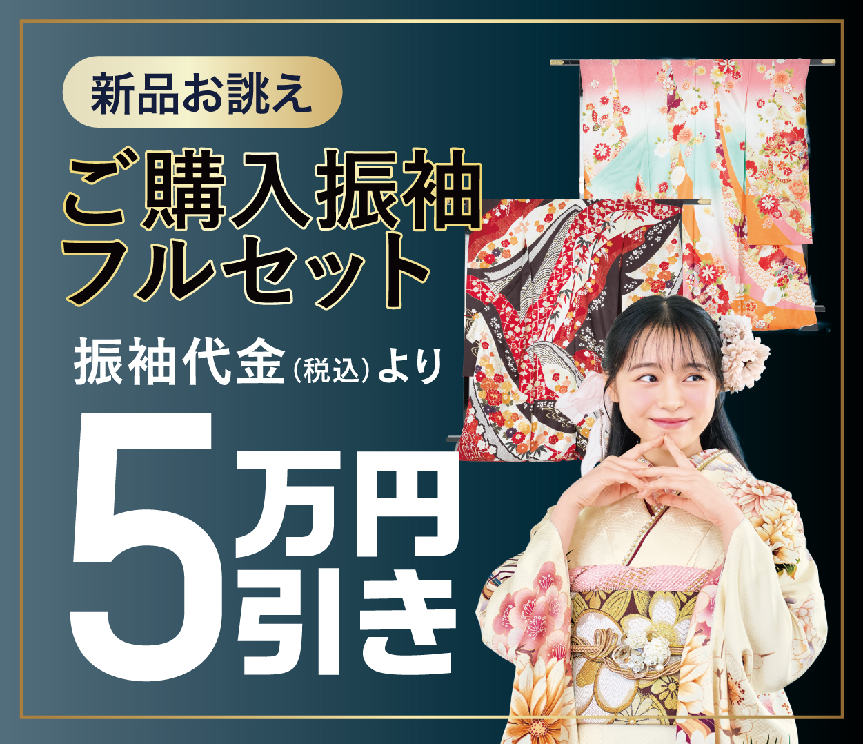 ご購入振袖フルセット