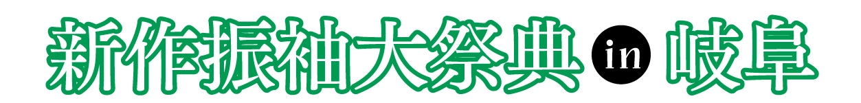 年末振袖大放出 in モレラ岐阜 特設会場