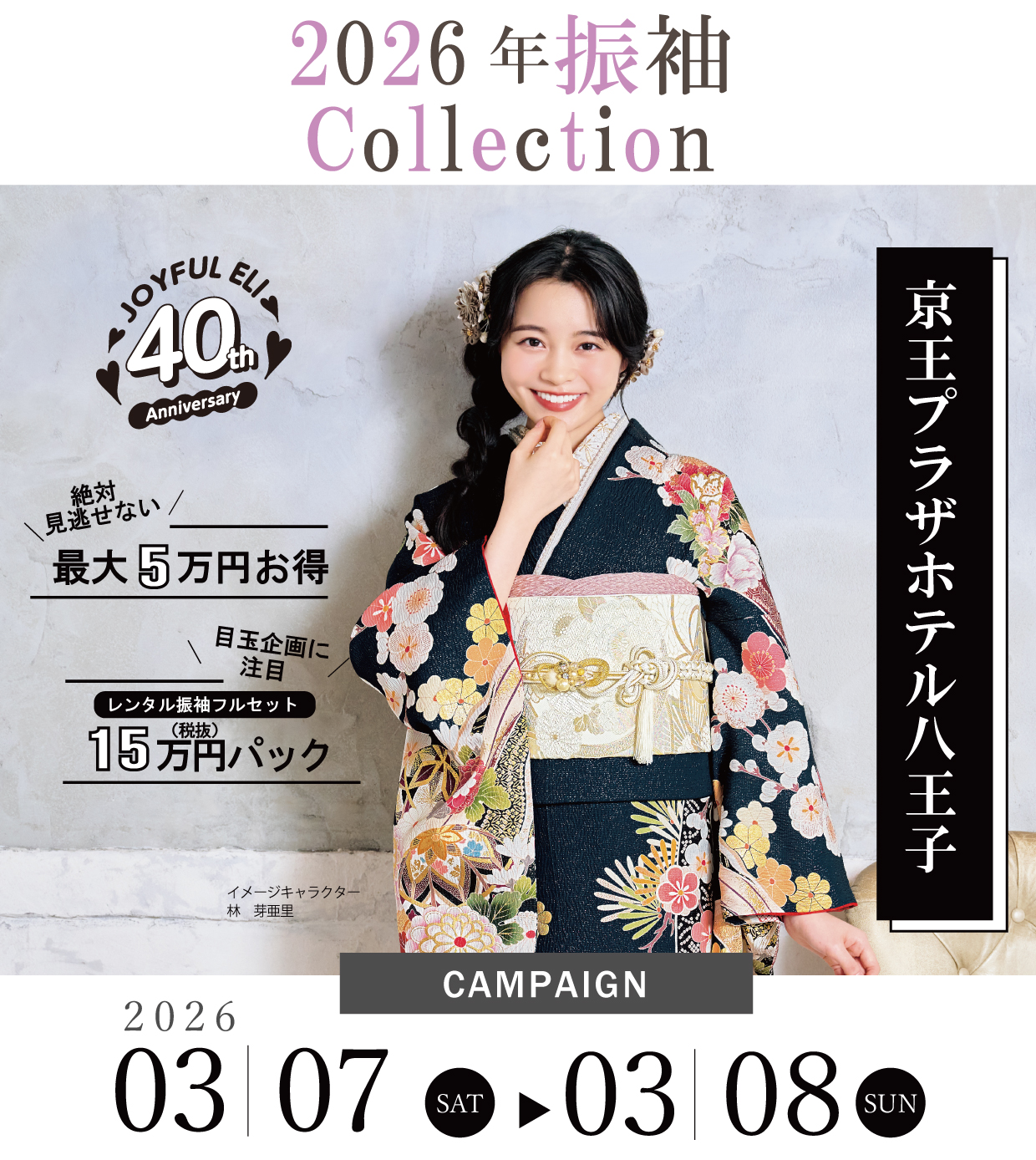 振袖大展示会 in 京王プラザホテル八王子