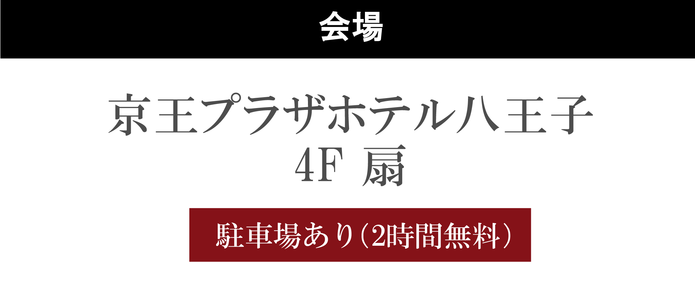 京王プラザホテル八王子
