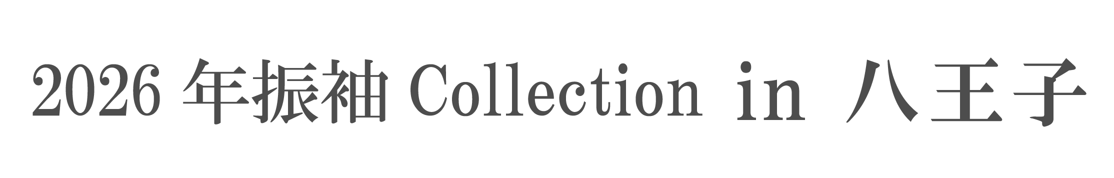 ジョイフル恵利 振袖大祭典 in 京王プラザホテル八王子