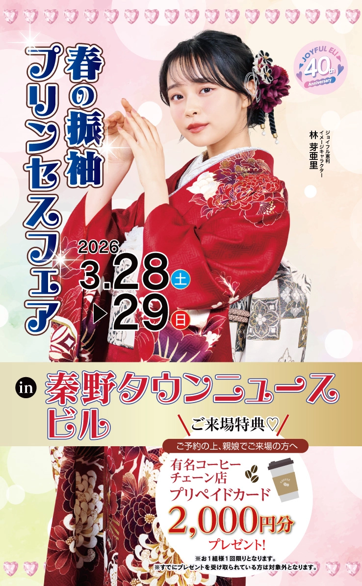 春の振袖プリンセスフェア in 秦野タウンニュースビル