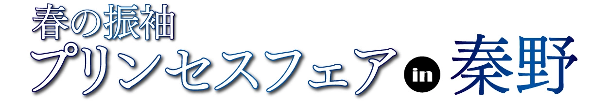 ジョイフル恵利 年末振袖大放出 in 秦野タウンニュースビル