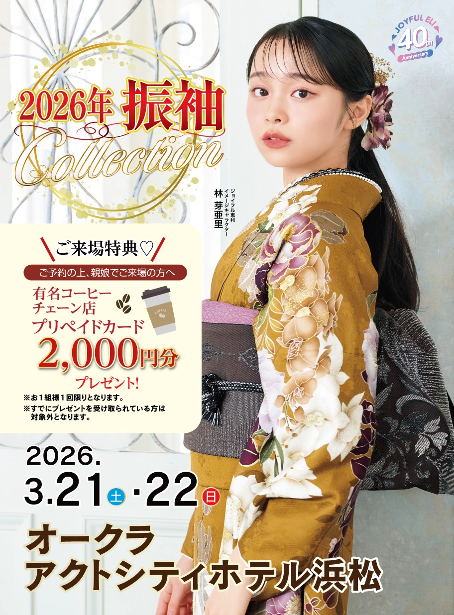 振袖大展示会 in オークラアクトシティホテル浜松