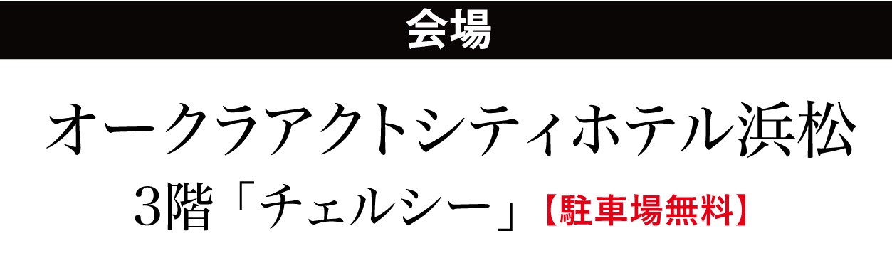 ジョイフル恵利 オークラアクトシティホテル浜松
