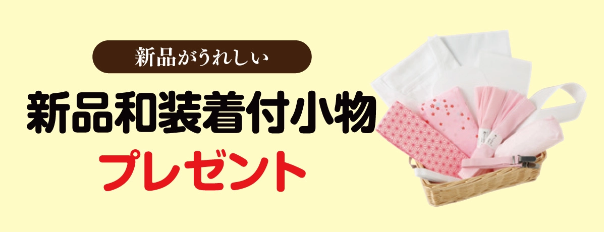 新品和装着付小物