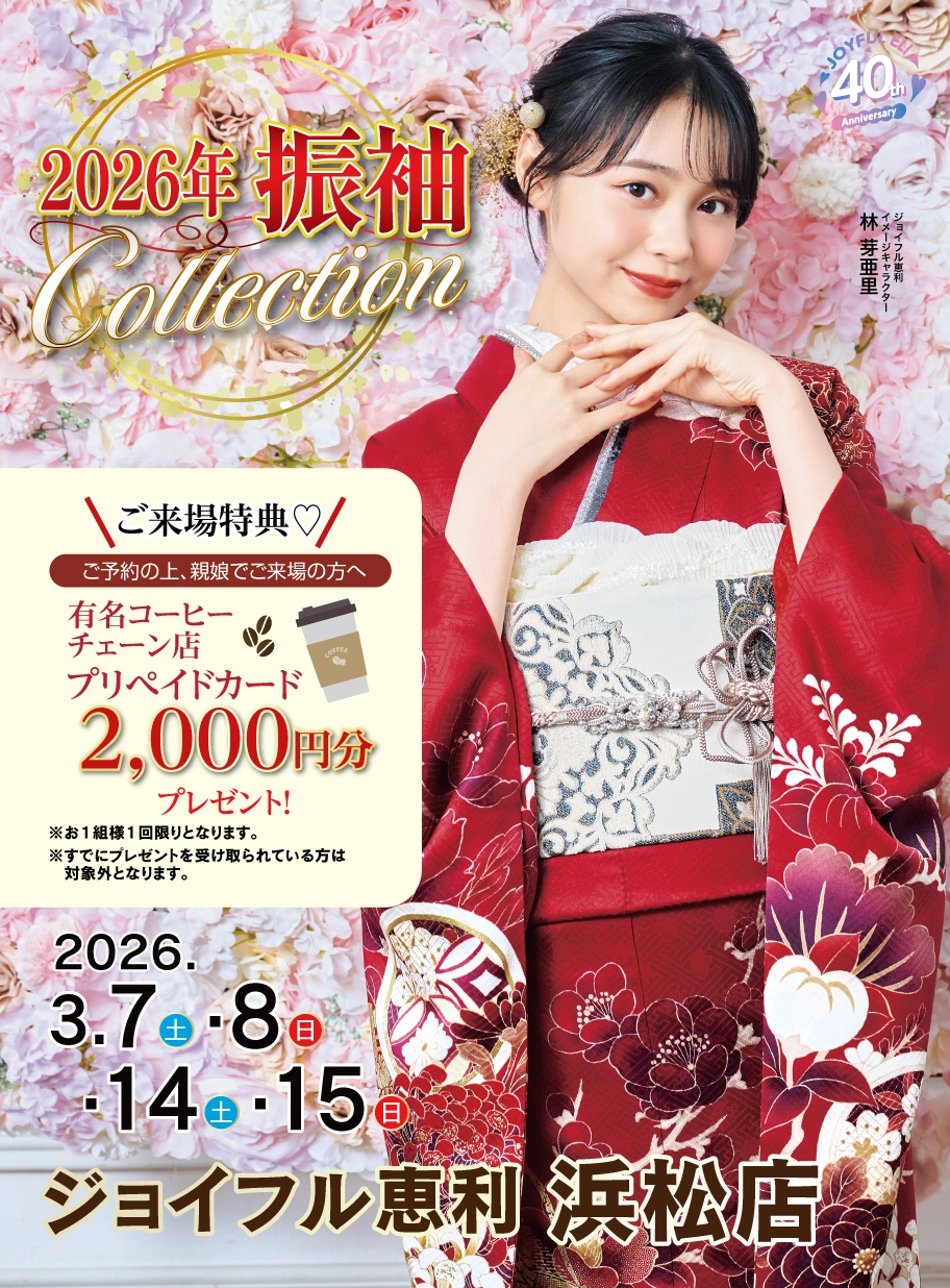 振袖大展示会 in 浜松店