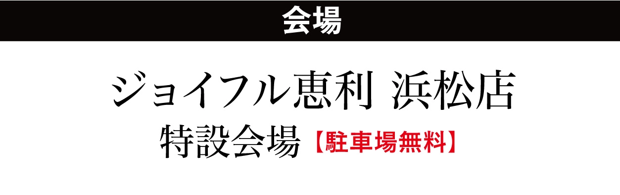 ジョイフル恵利 浜松店