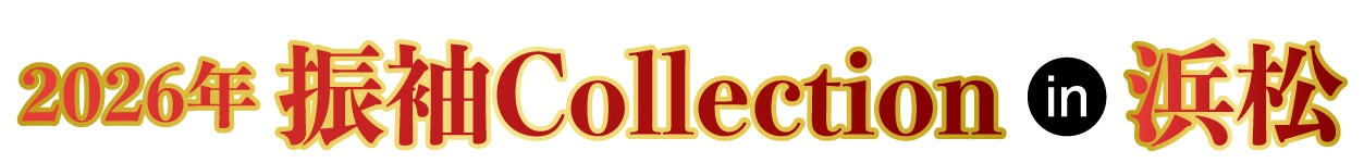 ジョイフル恵利 振袖大展示会 in 浜松店