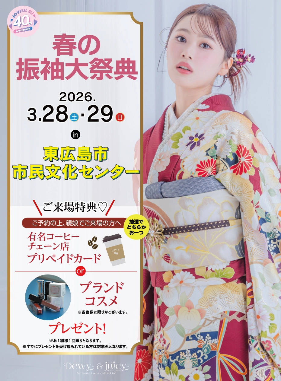 成人式最旬振袖大祭典 in 東広島市市民文化センター