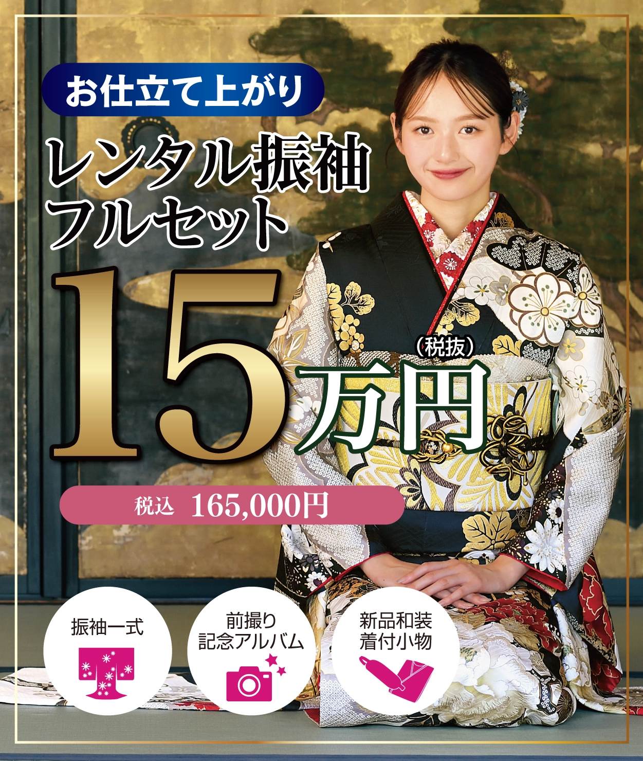 レンタル振袖フルセット16.5万円