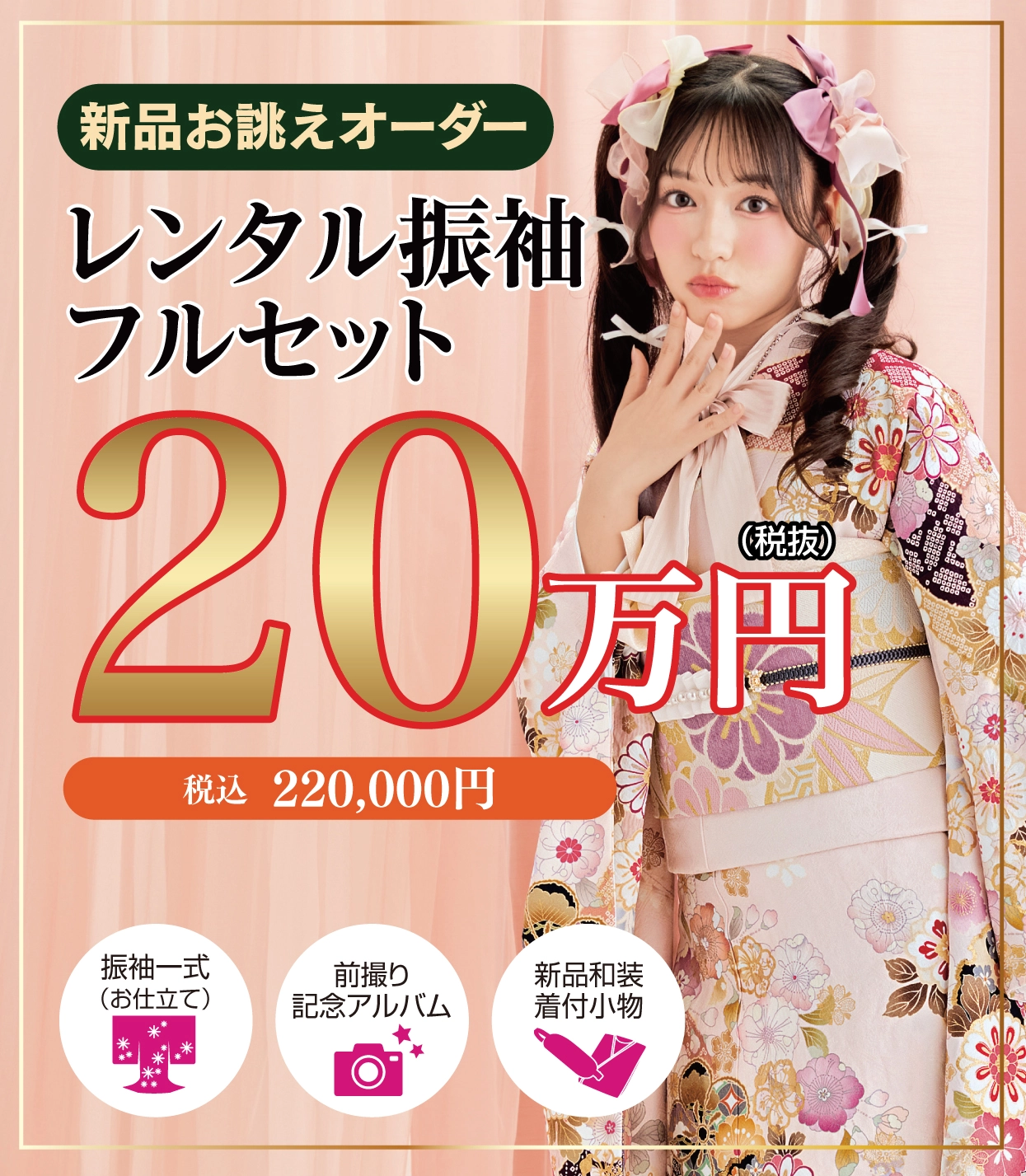 レンタル振袖フルセット11万円