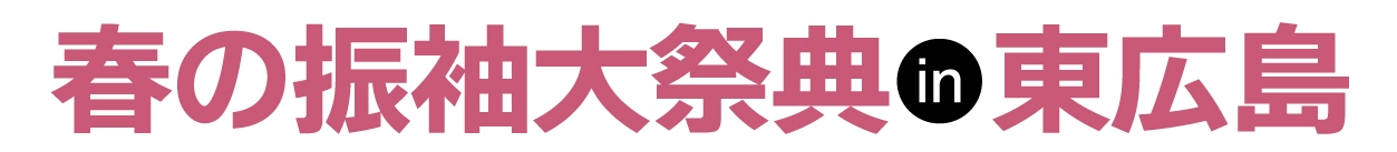 成人式最旬振袖大祭典 in 東広島市市民文化センター