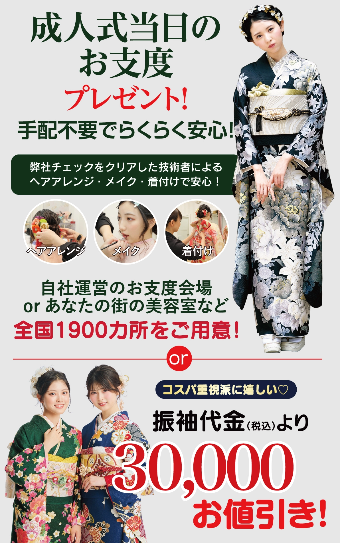 成人式当日のお支度無料