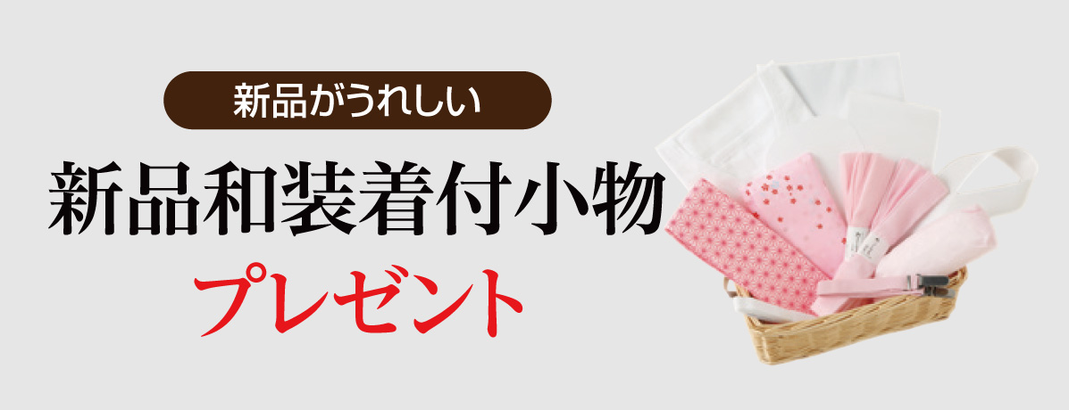 新品和装着付小物