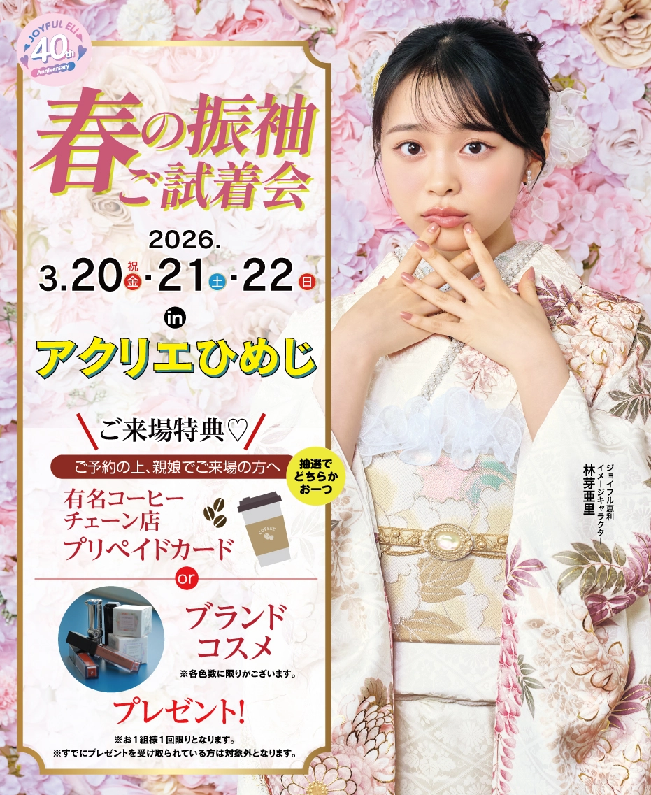 成人式最旬振袖大祭典 in アクリエひめじ