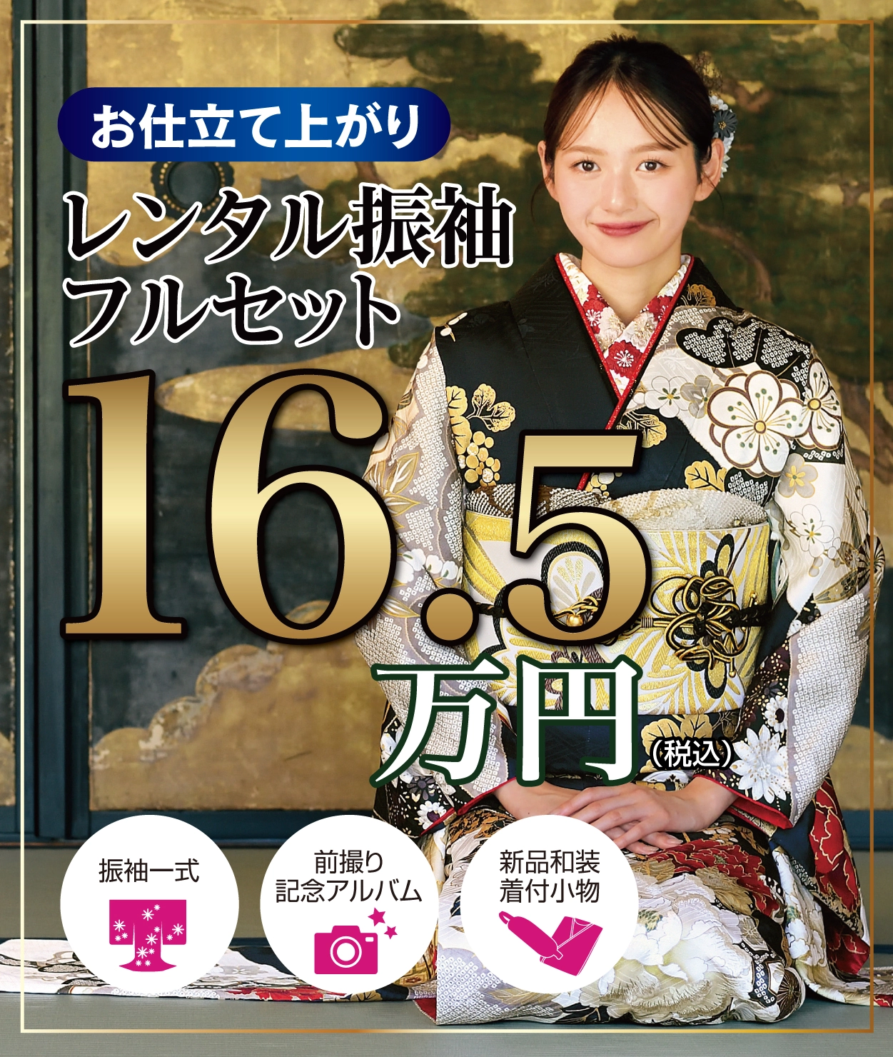 レンタル振袖フルセット16.5万円