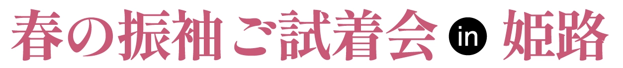 成人式最旬振袖大祭典 in アクリエひめじ