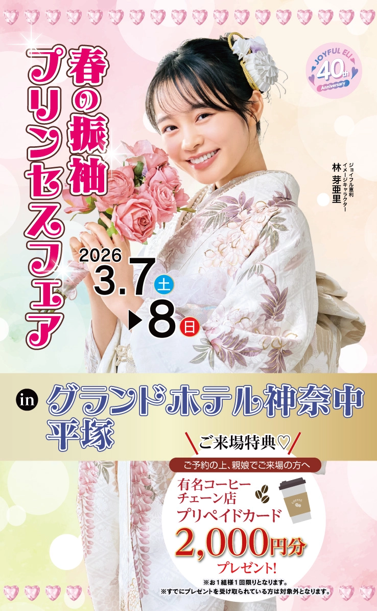春の振袖プリンセスフェア in 神奈中グランドホテル