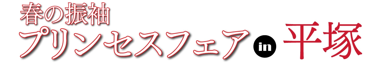ジョイフル恵利 年末振袖大放出 in 神奈中グランドホテル