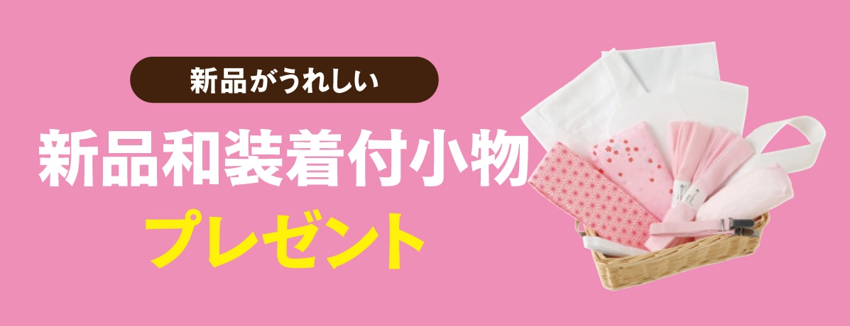 新品和装着付小物