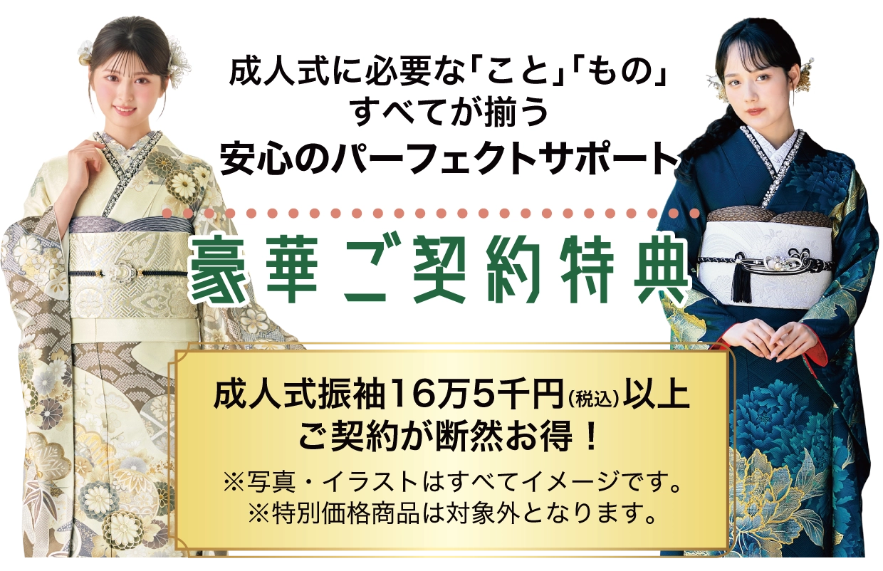 15万円以上ご契約特典