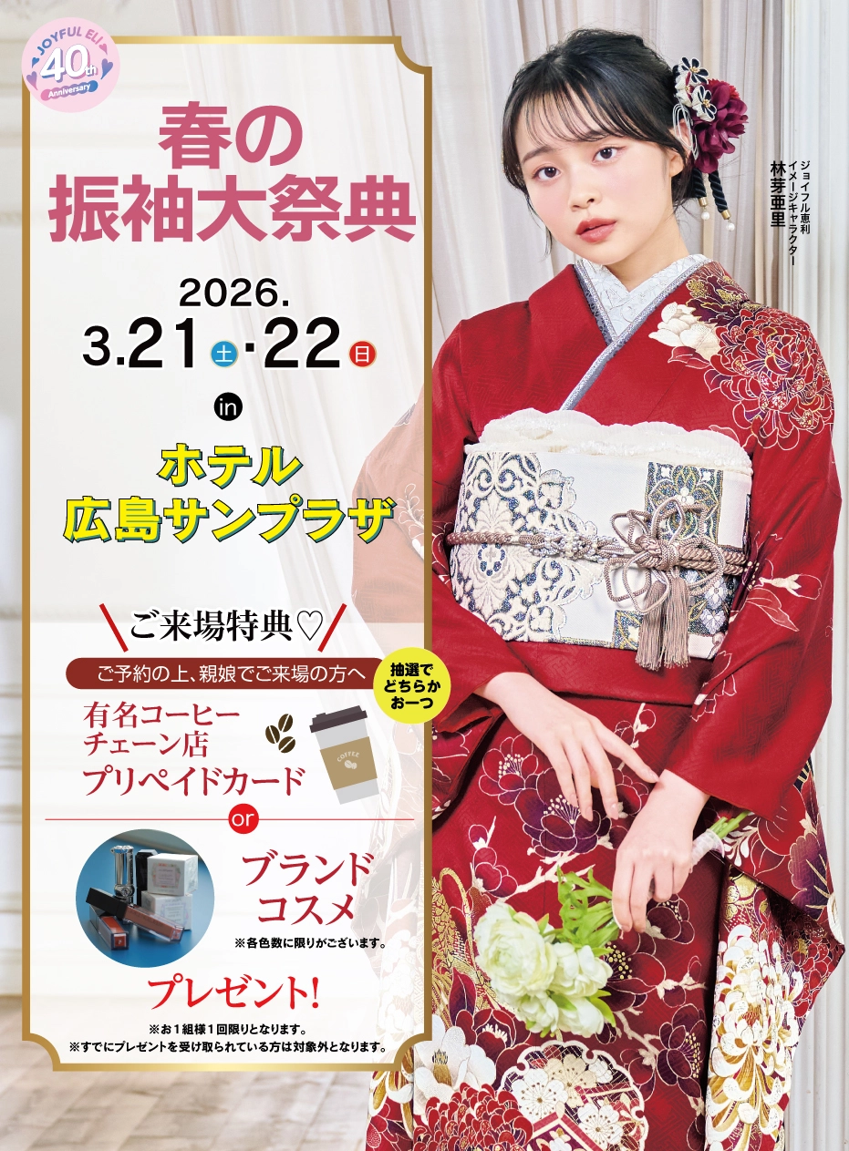 成人式最旬振袖大祭典 in 広島サンプラザ
