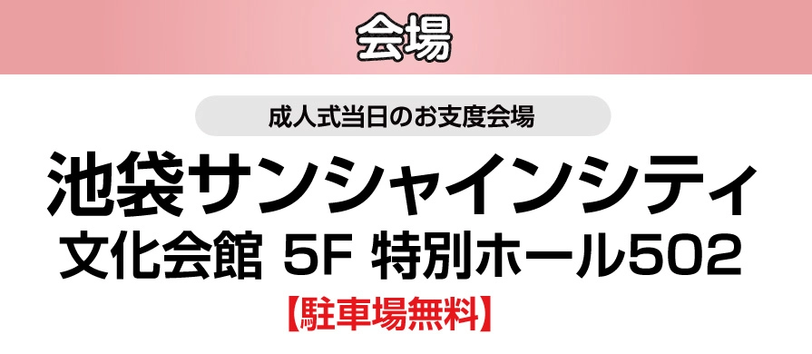 ジョイフル恵利 池袋サンシャインシティ