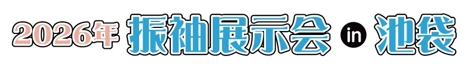 ジョイフル恵利 振袖大展示会 in 池袋サンシャインシティ