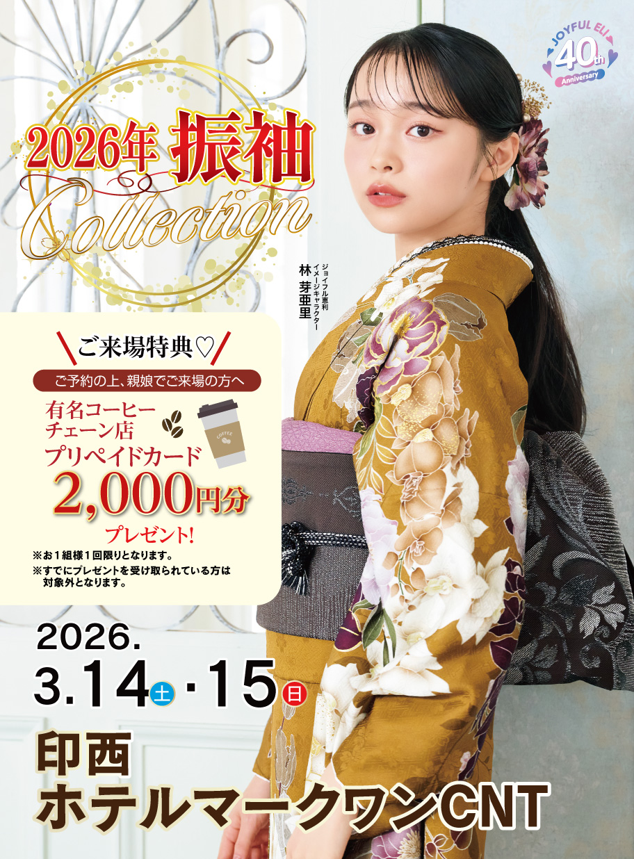 2026年振袖Collection in ホテルマークワンCNT