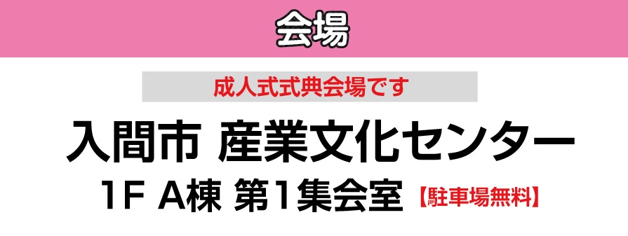 ジョイフル恵利 入間市産業文化センター