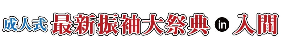 ジョイフル恵利 振袖大展示会 in 入間市産業文化センター