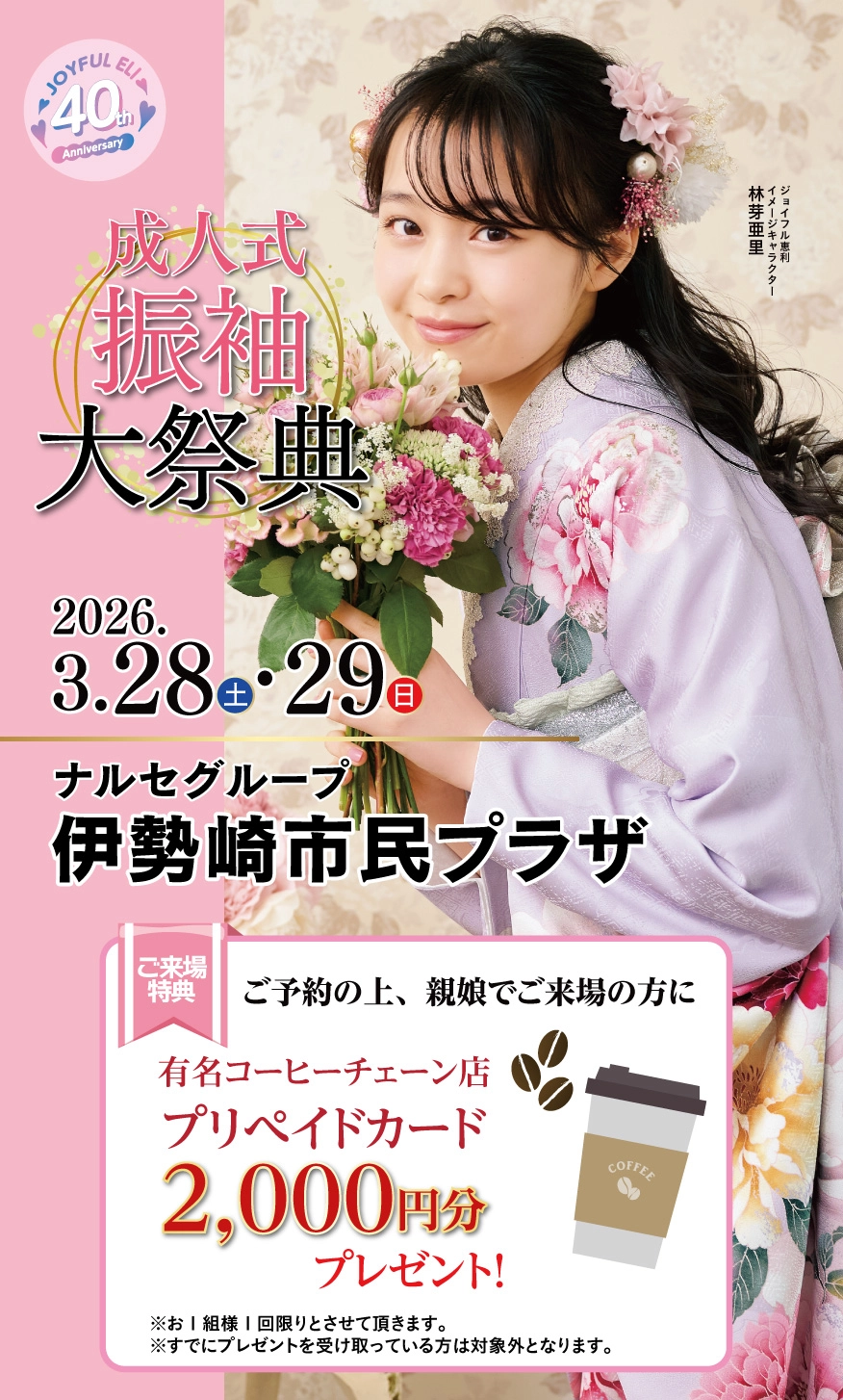 振袖大展示会 in ジョイフル恵利 ナルセグループ 伊勢崎市民プラザ