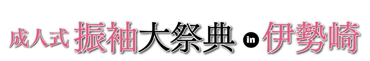 ジョイフル恵利 年末振袖大放出 in ジョイフル恵利  ナルセグループ 伊勢崎市民プラザ
