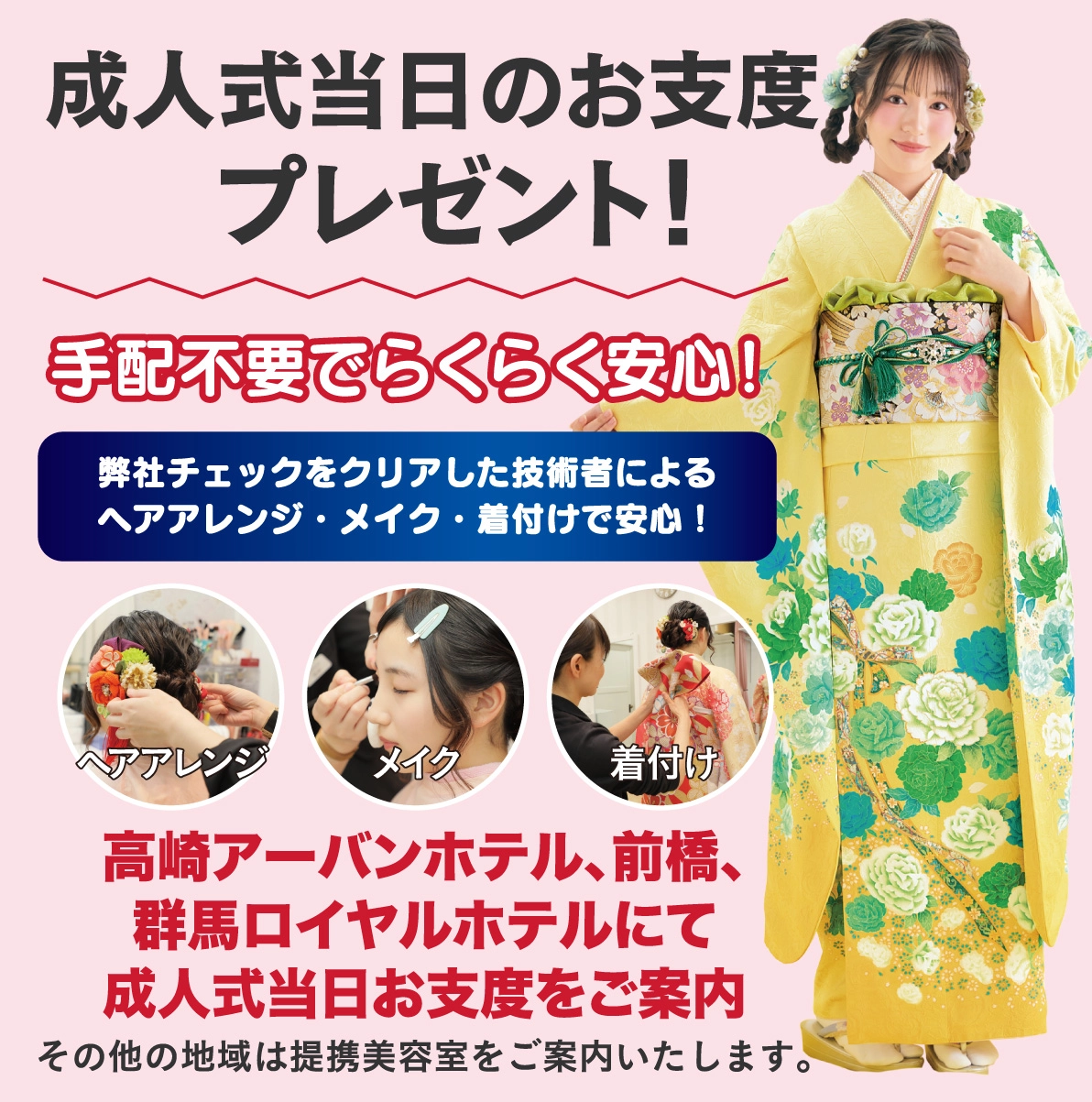 成人式当日のお支度無料