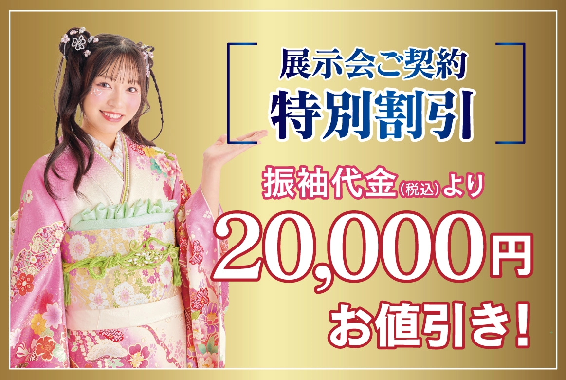 2万円お値引き