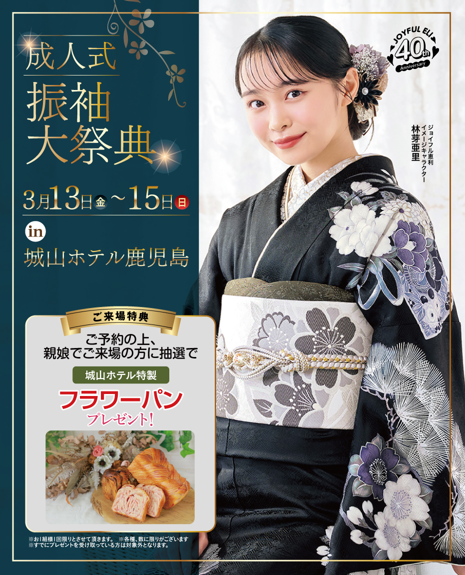 成人式最旬振袖大祭典 in 城山ホテル鹿児島